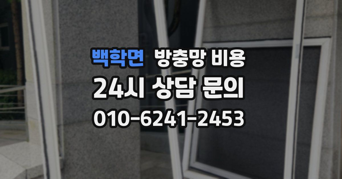 백학면 방충망 비용