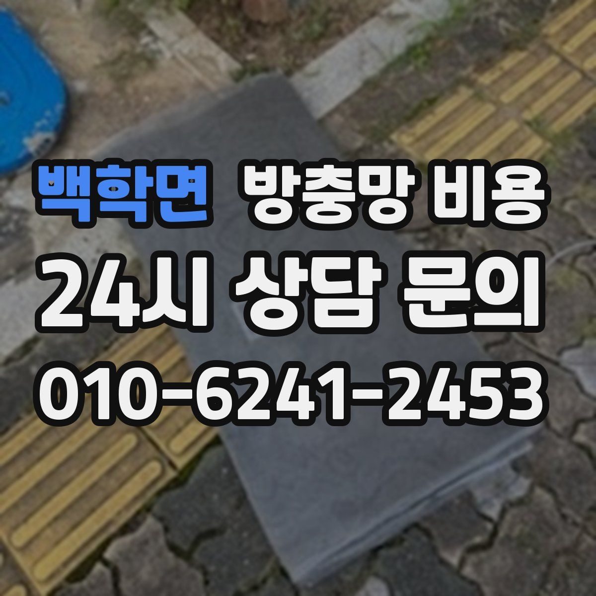 백학면 방충망 비용