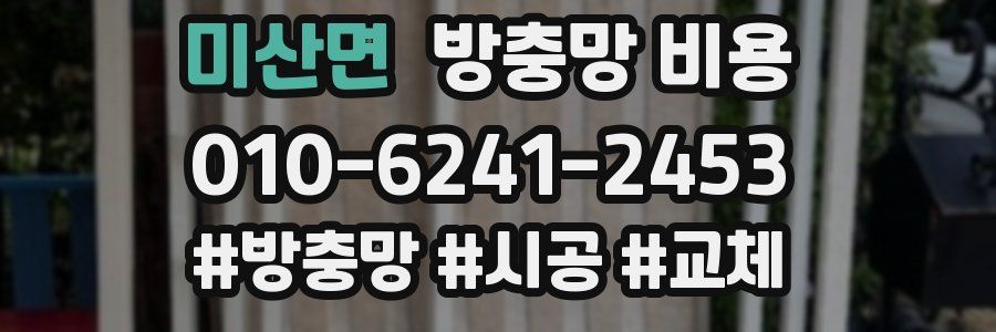 미산면 방충망 비용
