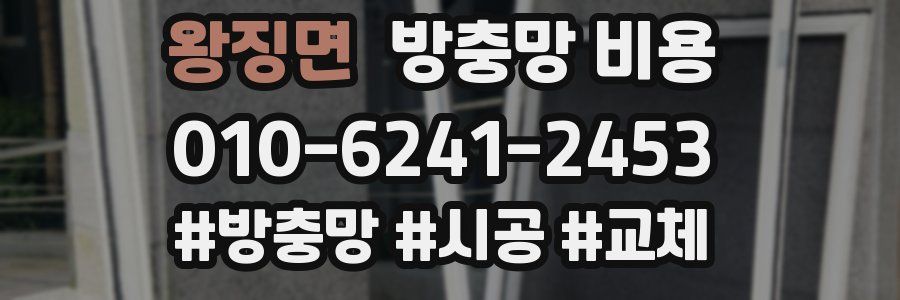 왕징면 방충망 비용