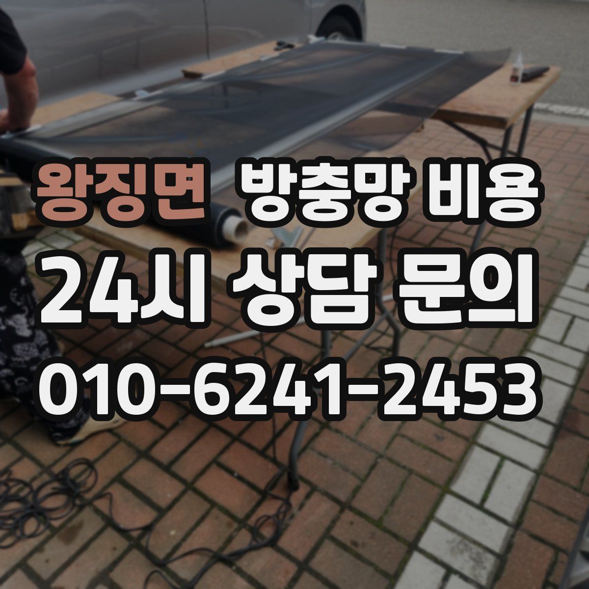 왕징면 방충망 비용