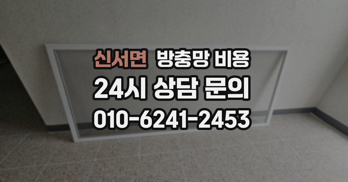 신서면 방충망 비용