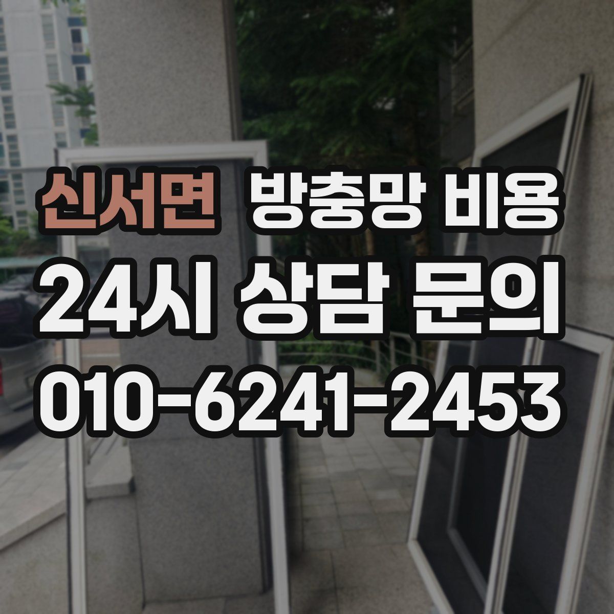 신서면 방충망 비용