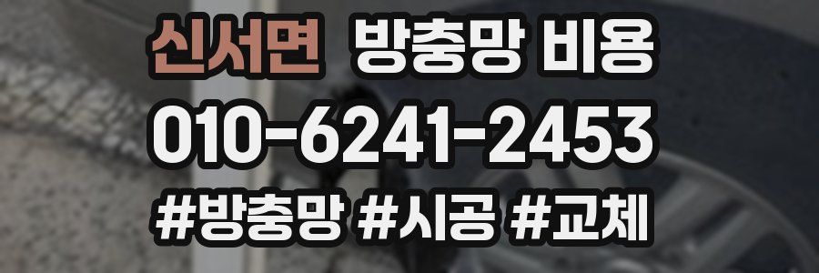 신서면 방충망 비용