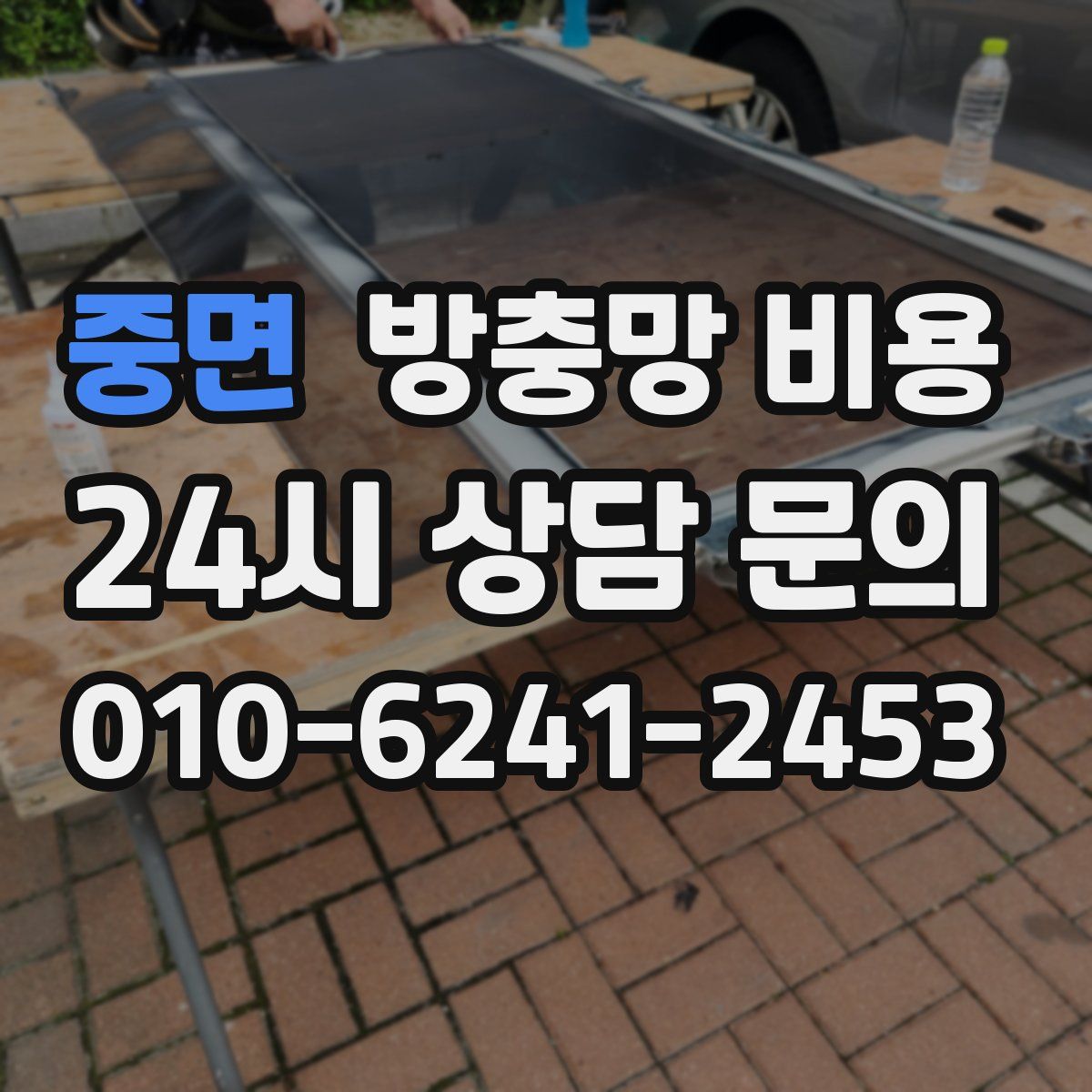 중면 방충망 비용