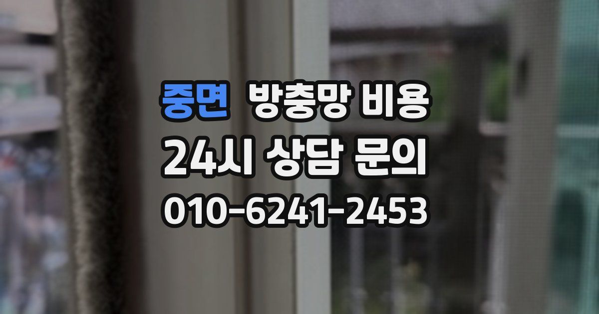 중면 방충망 비용