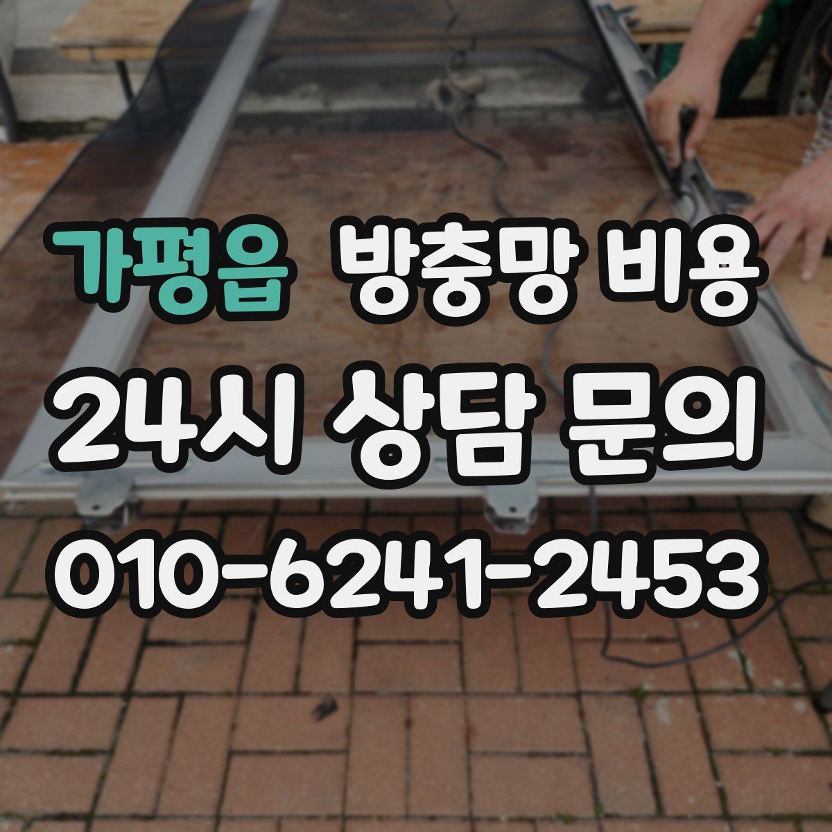 가평읍 방충망 비용