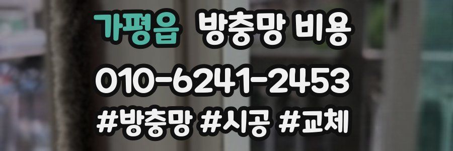 가평읍 방충망 비용