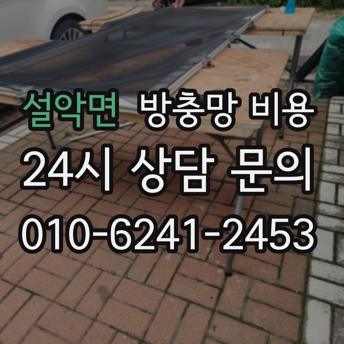설악면 방충망 비용