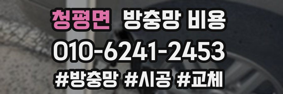 청평면 방충망 비용
