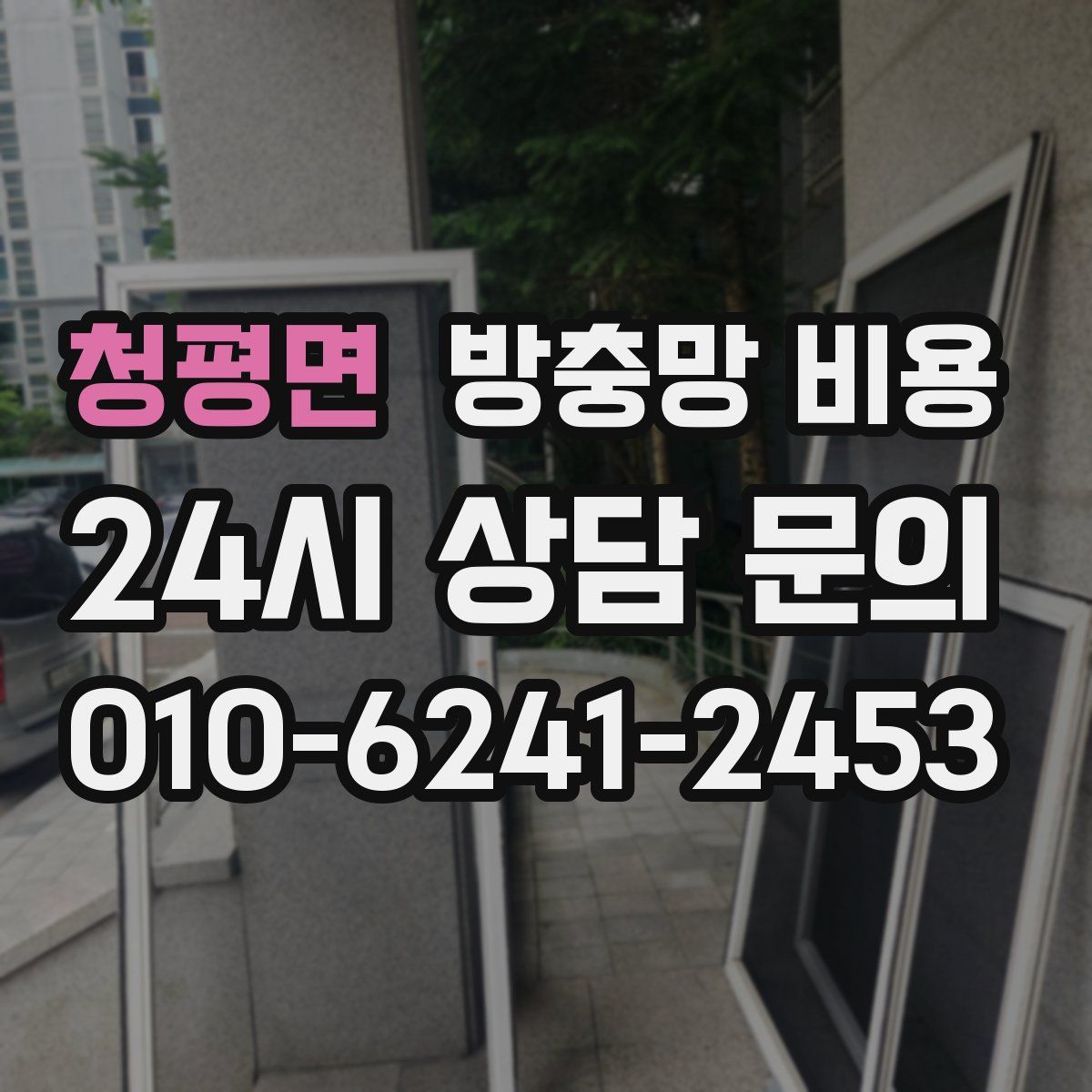 청평면 방충망 비용