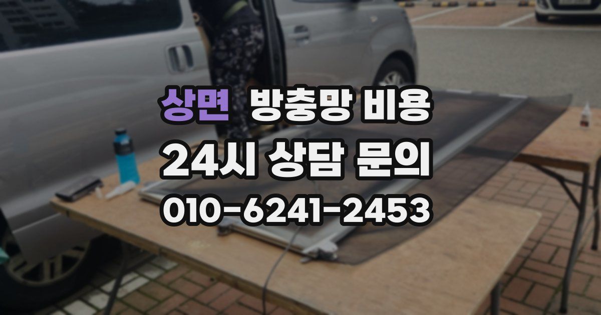 상면 방충망 비용