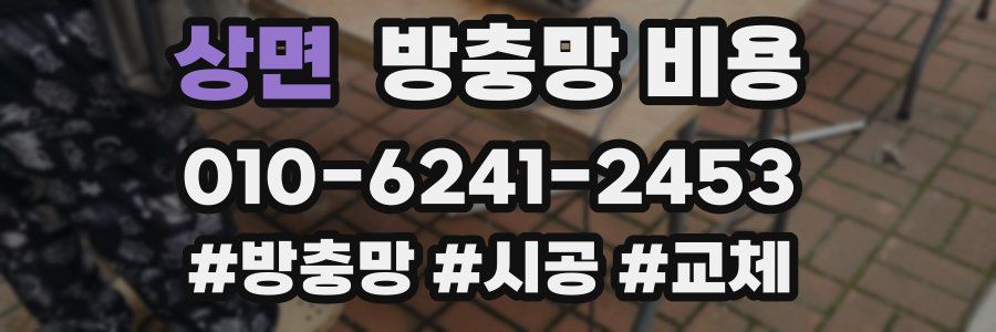 상면 방충망 비용