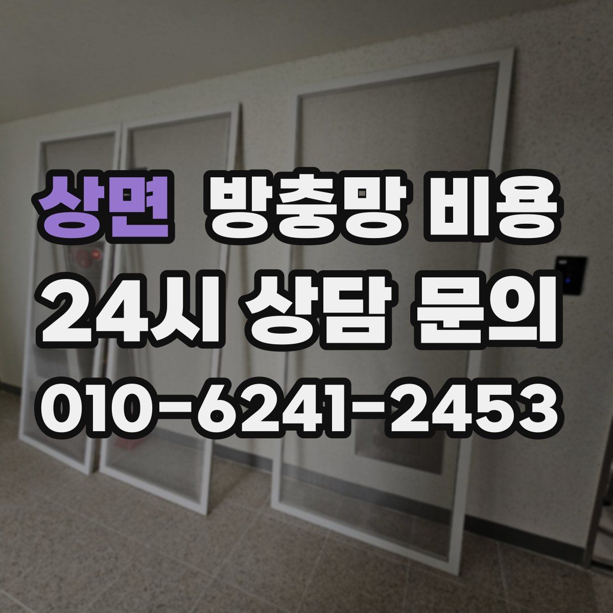 상면 방충망 비용