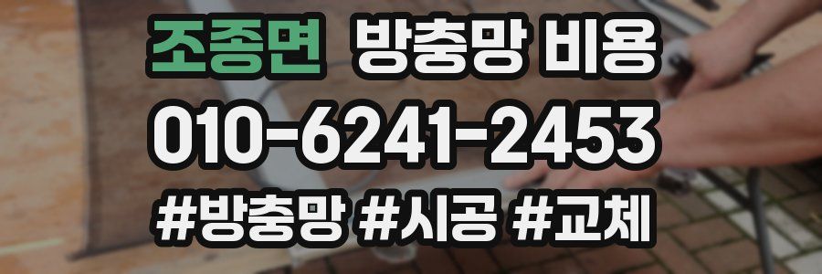 조종면 방충망 비용