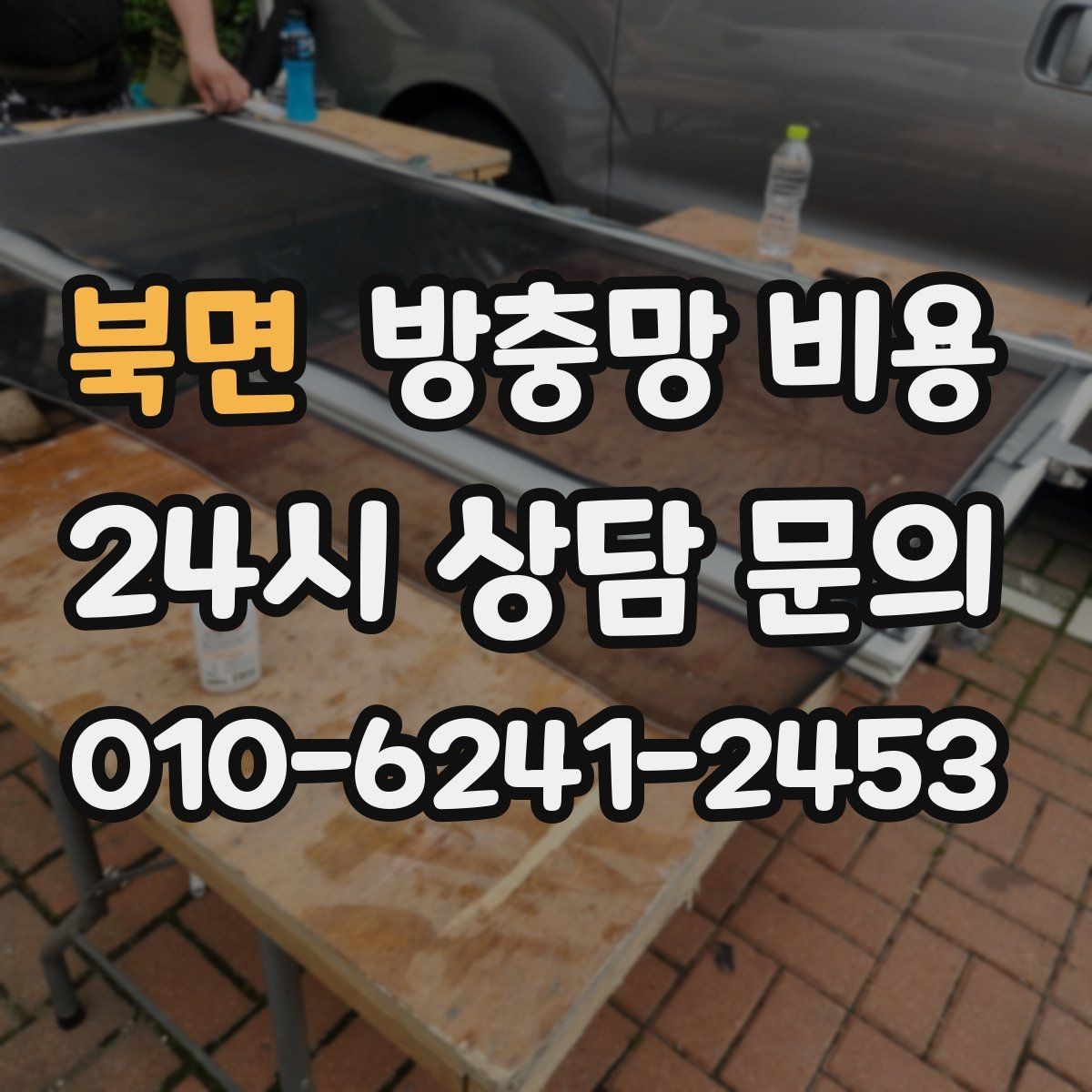 북면 방충망 비용 견적 차이가 큰 이유를 알아보면