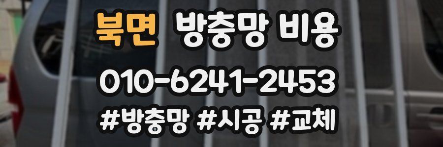 북면 방충망 비용