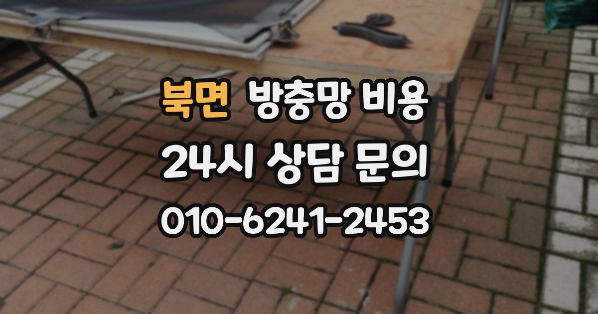 북면 방충망 비용