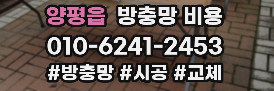 양평읍 방충망 비용