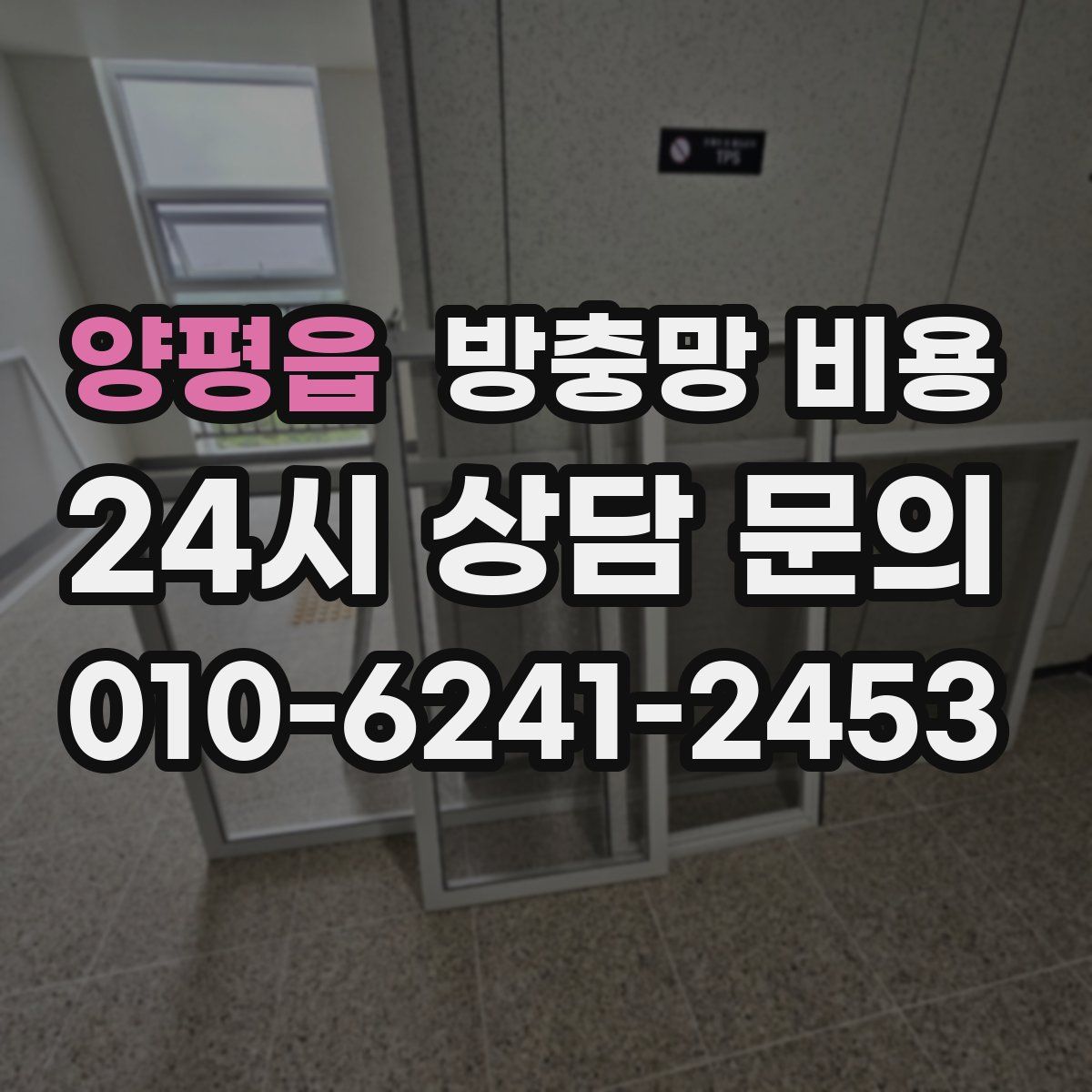 양평읍 방충망 비용