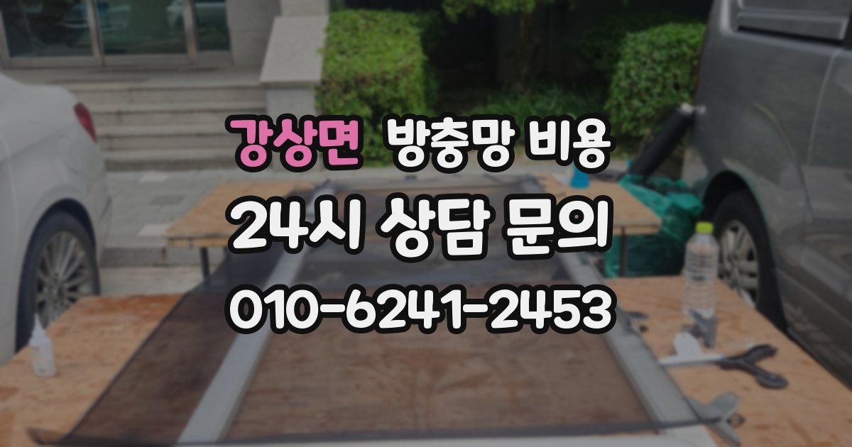 강상면 방충망 비용