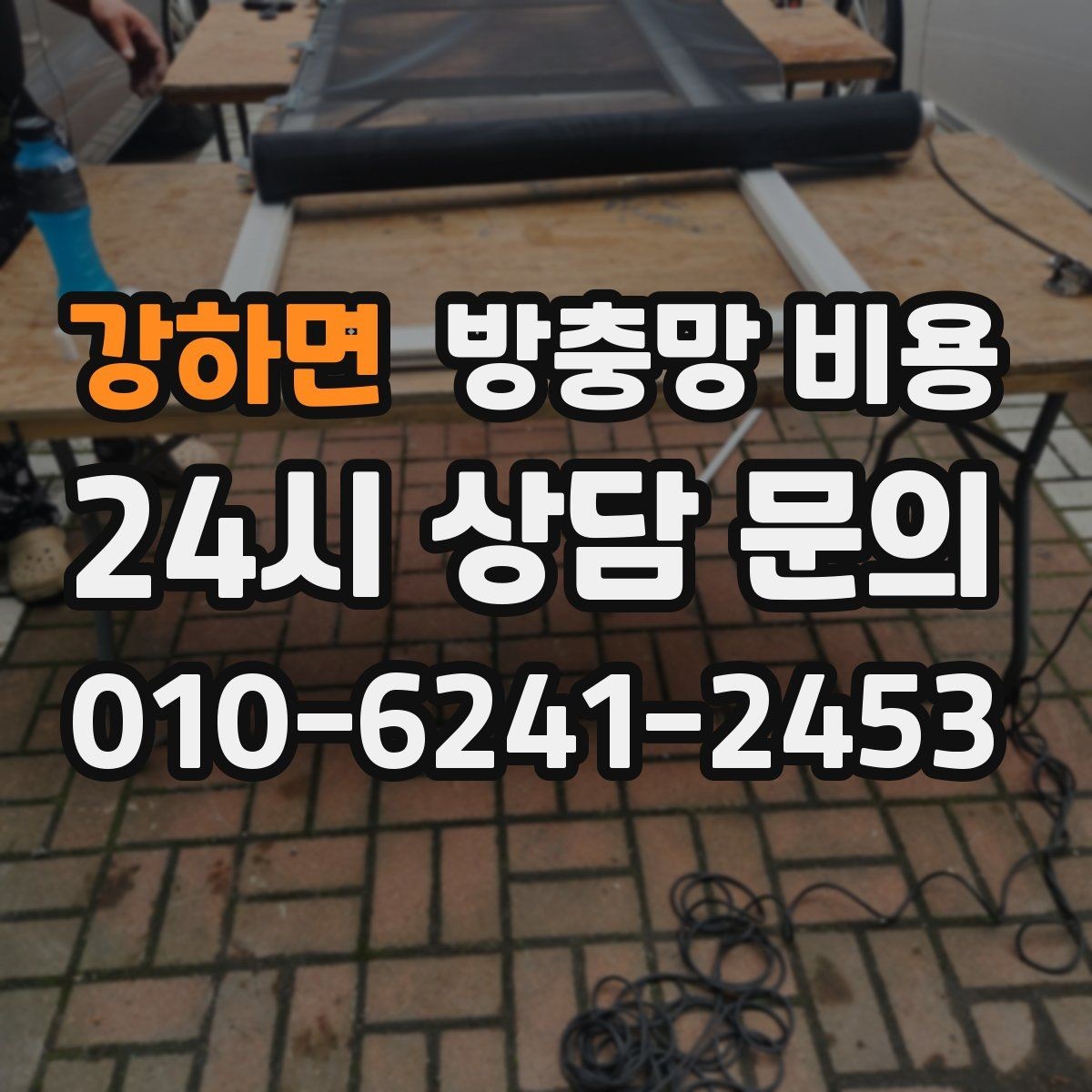 강하면 방충망 비용 상담 시 자주 묻는 핵심 질문
