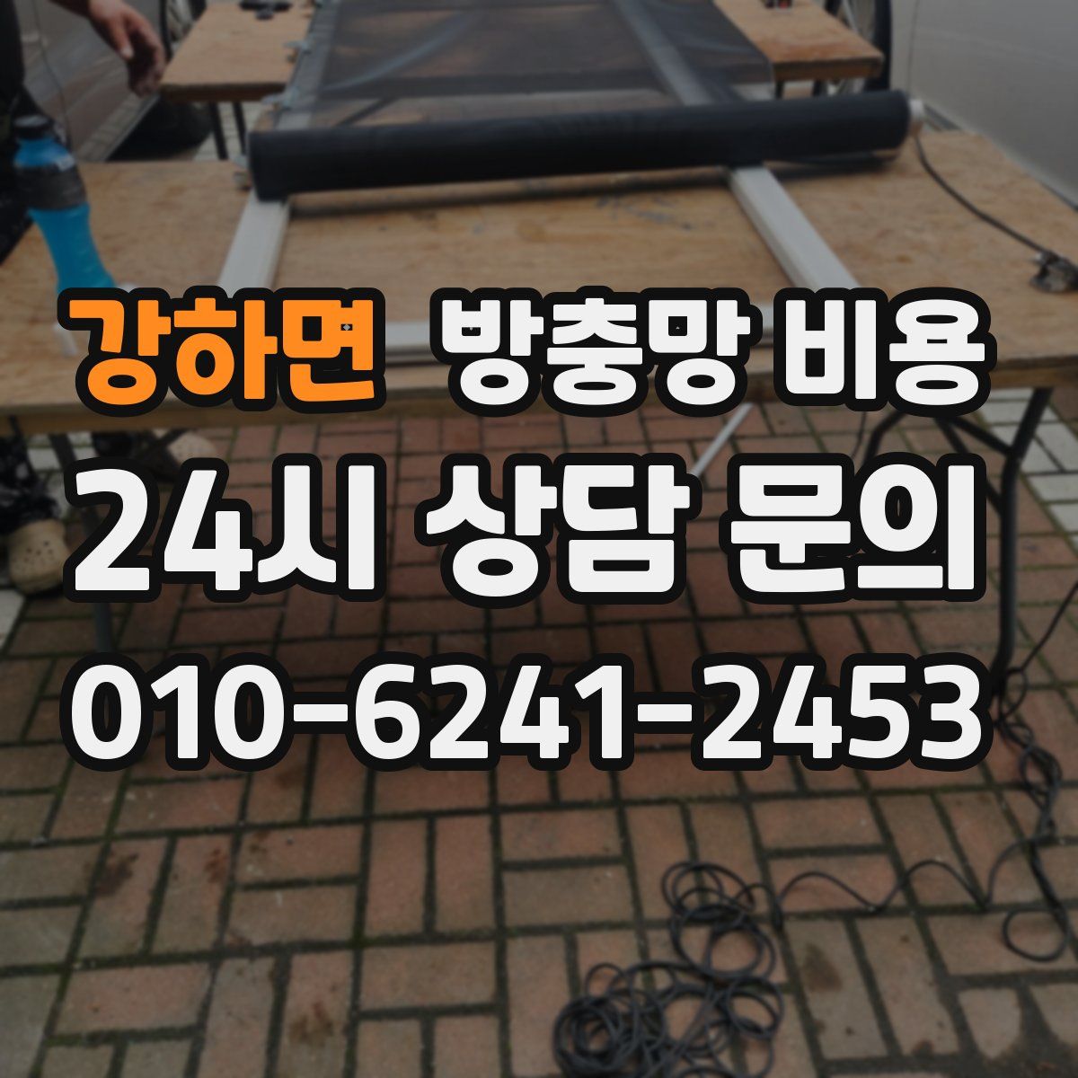 강하면 방충망 비용