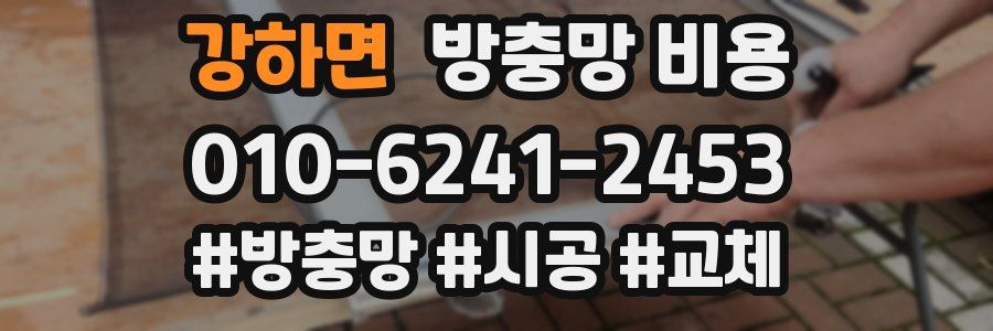 강하면 방충망 비용