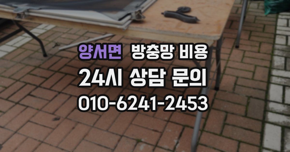 양서면 방충망 비용