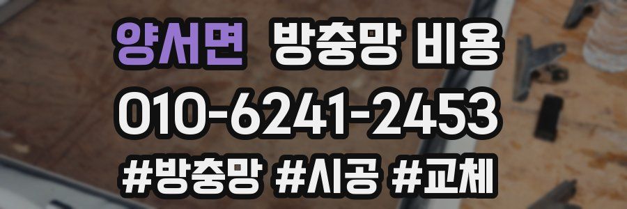 양서면 방충망 비용