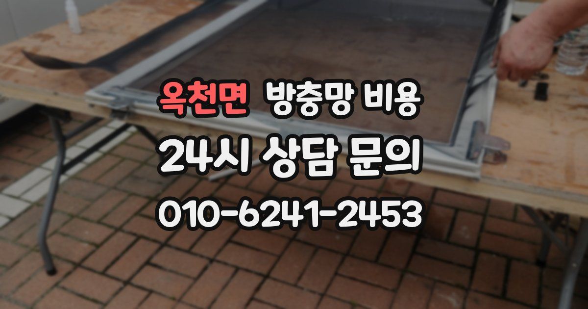 옥천면 방충망 비용