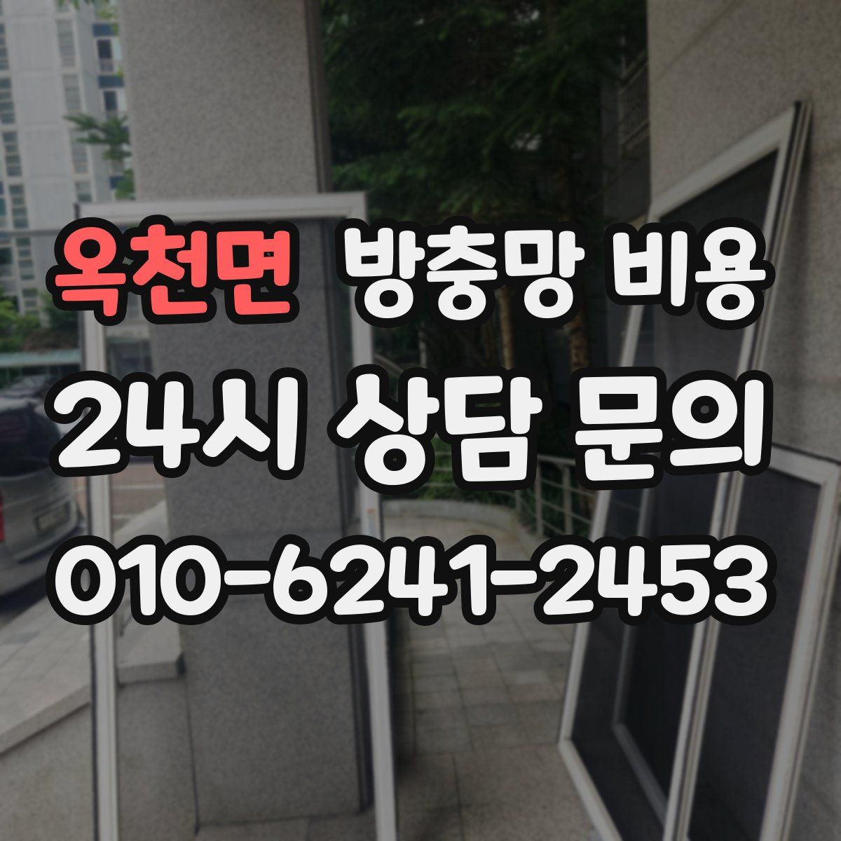 옥천면 방충망 비용