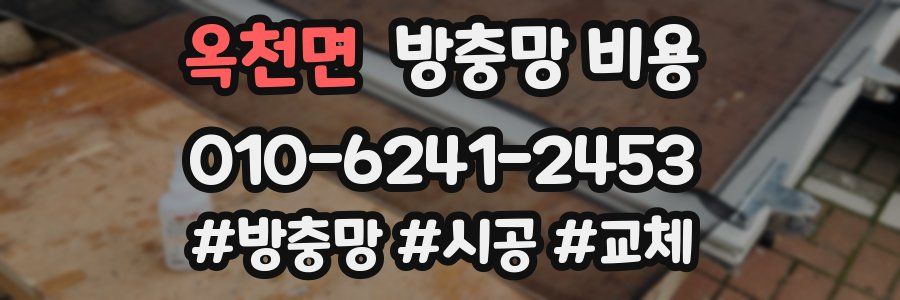 옥천면 방충망 비용