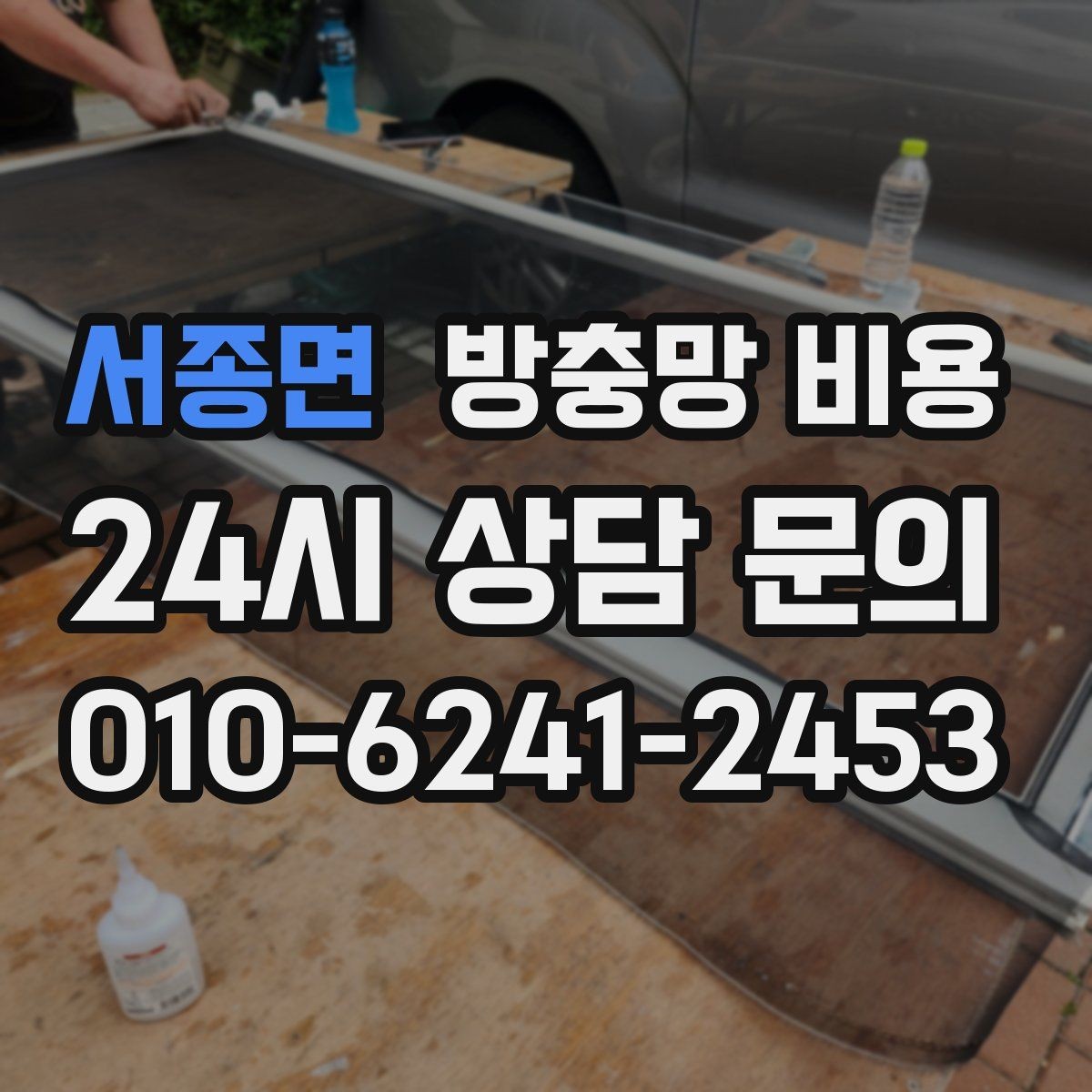 서종면 방충망 비용 예상할 때 자주 놓치는 부분