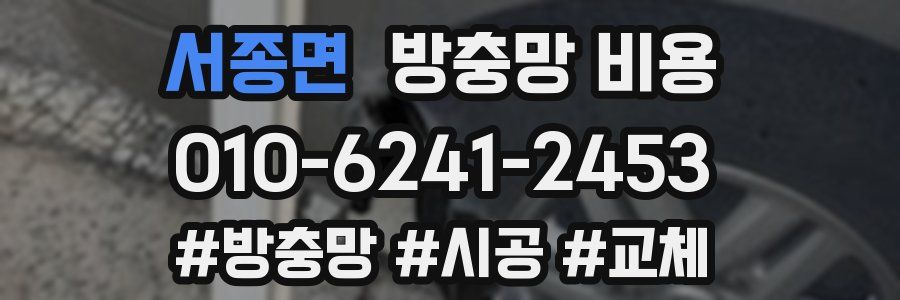 서종면 방충망 비용