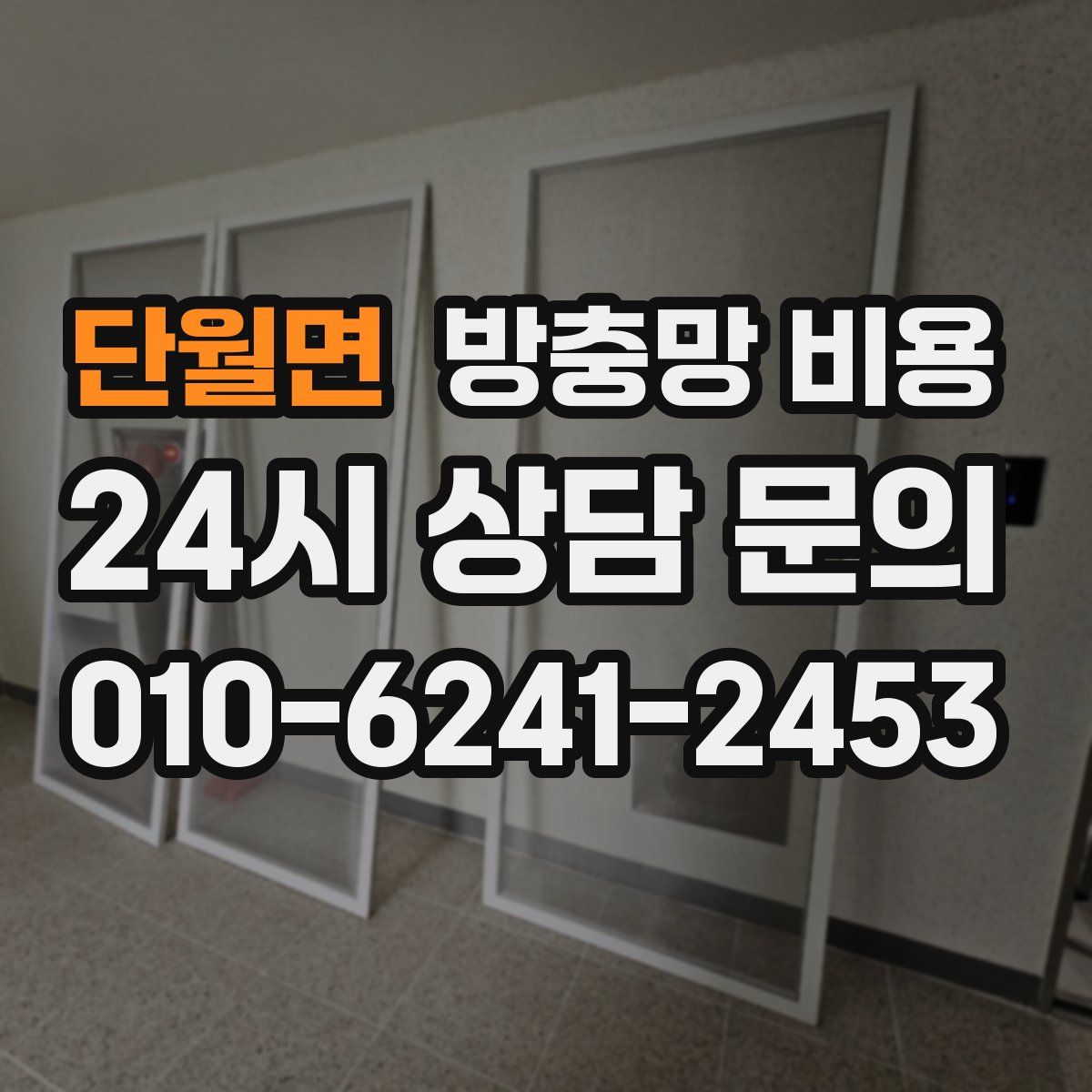 단월면 방충망 비용