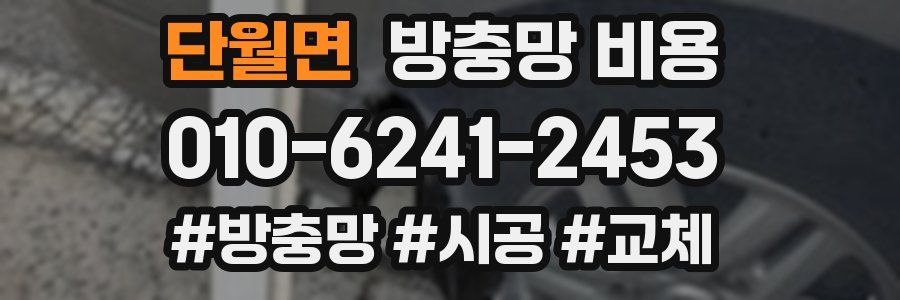 단월면 방충망 비용