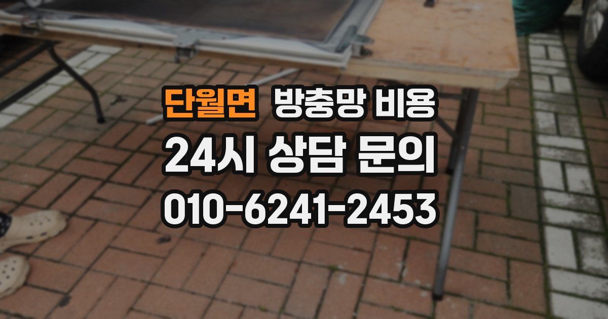 단월면 방충망 비용