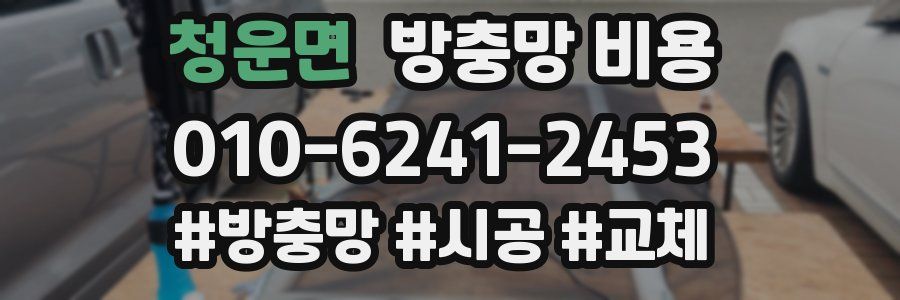 청운면 방충망 비용