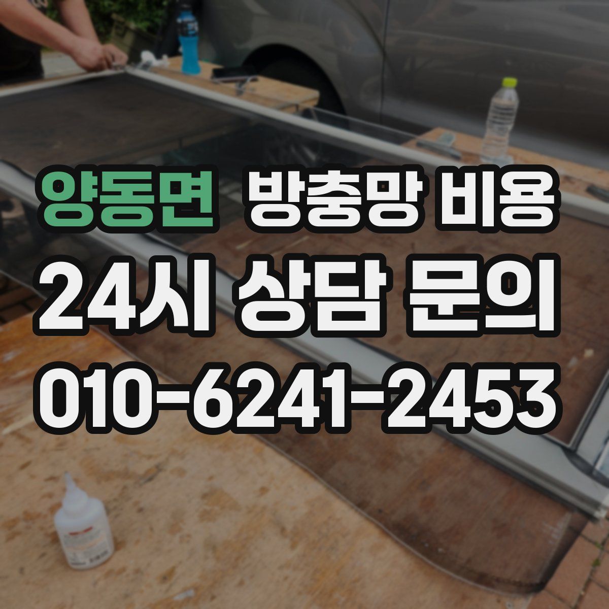 양동면 방충망 비용