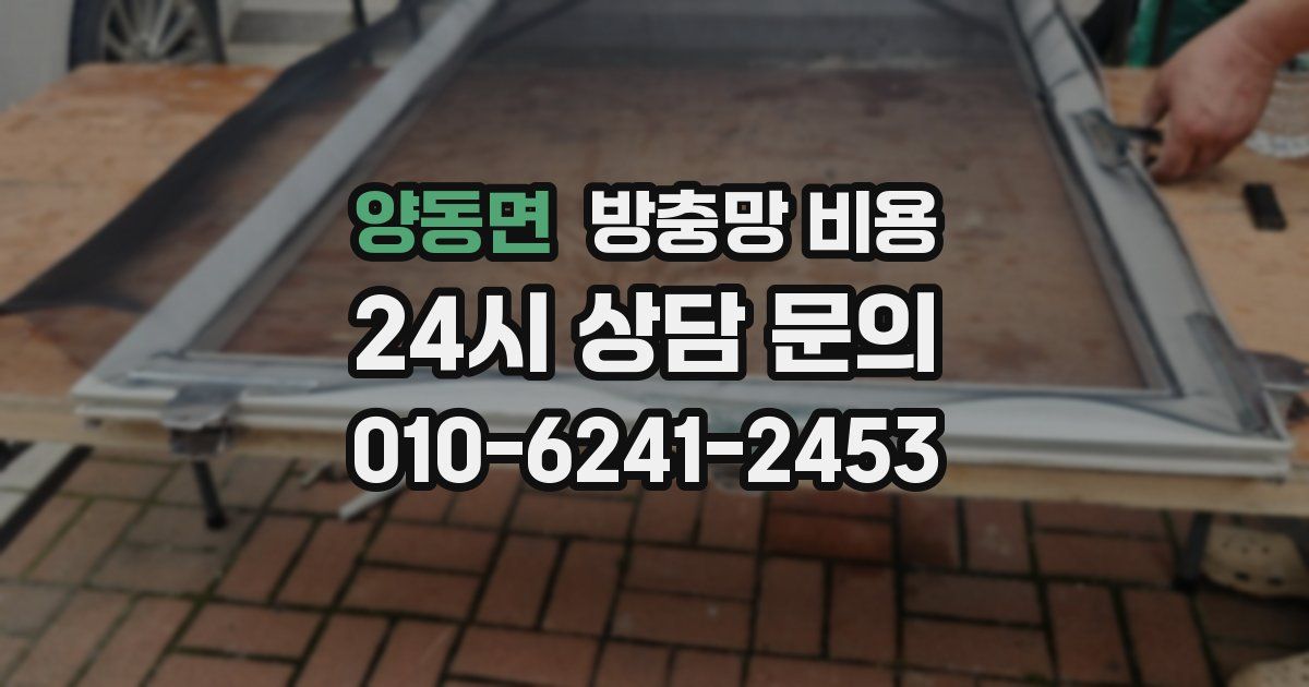 양동면 방충망 비용