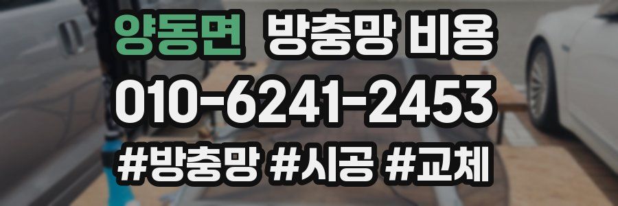 양동면 방충망 비용