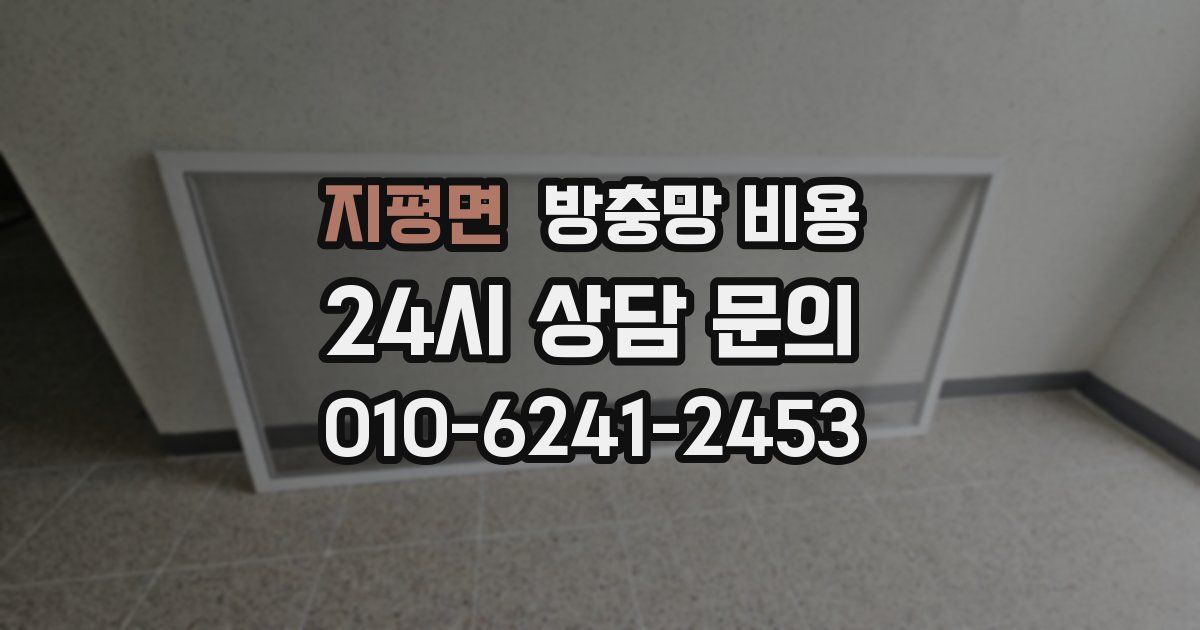 지평면 방충망 비용