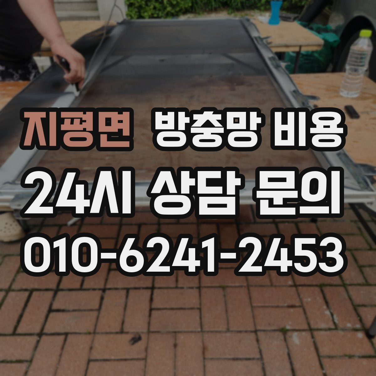 지평면 방충망 비용