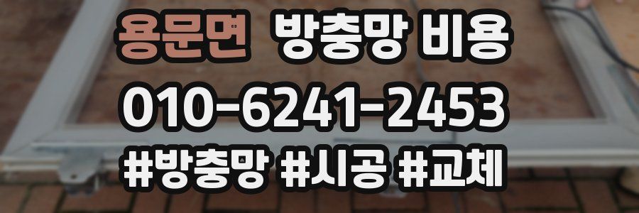 용문면 방충망 비용