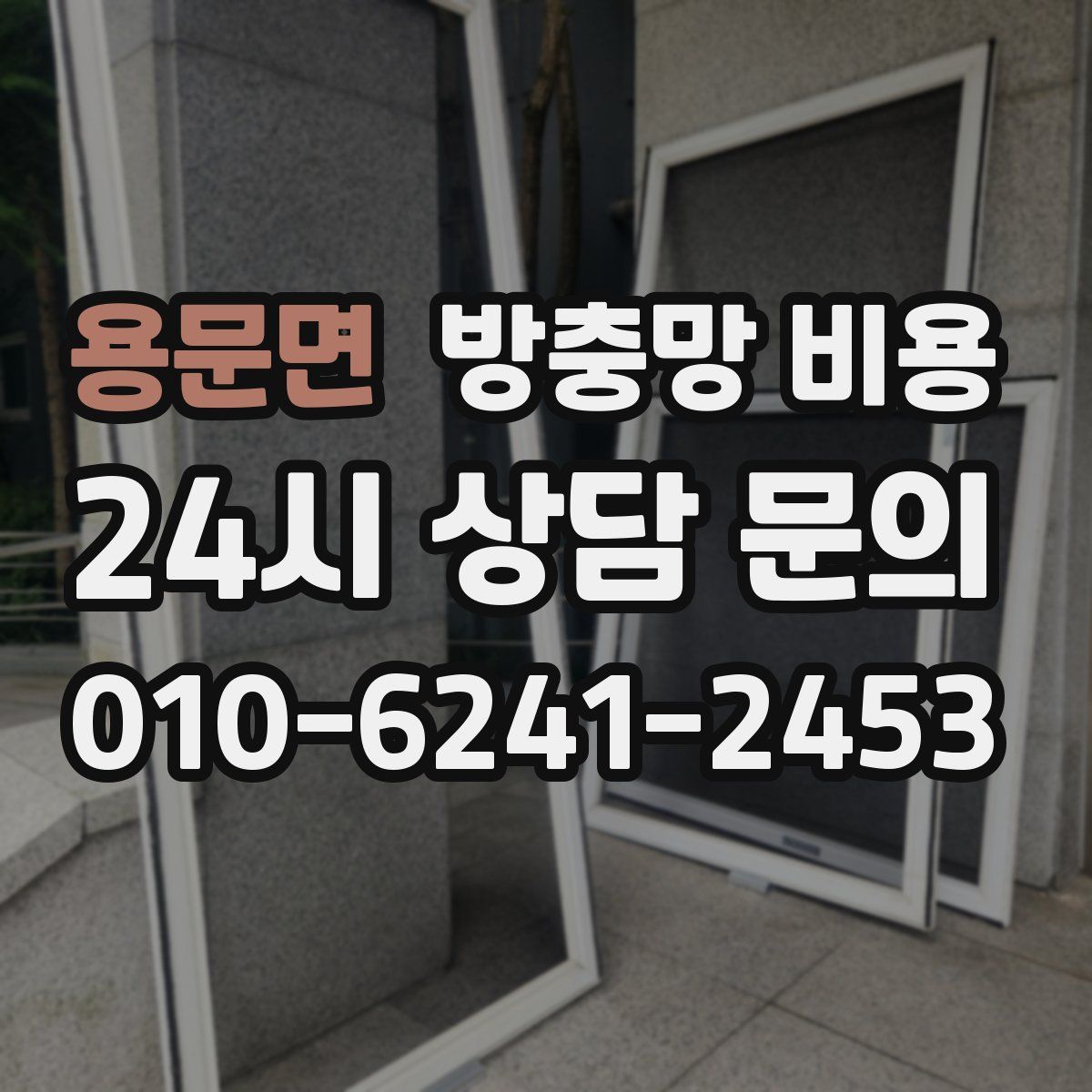 용문면 방충망 비용