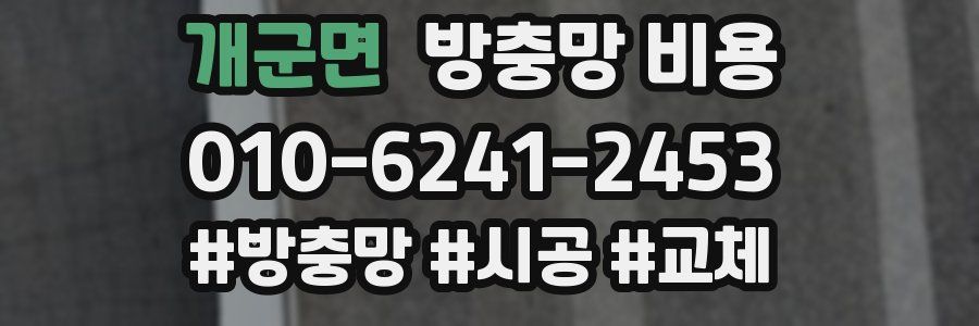 개군면 방충망 비용