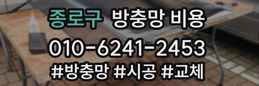종로구 방충망 비용