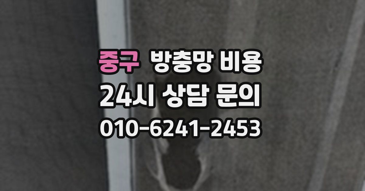 중구 방충망 비용