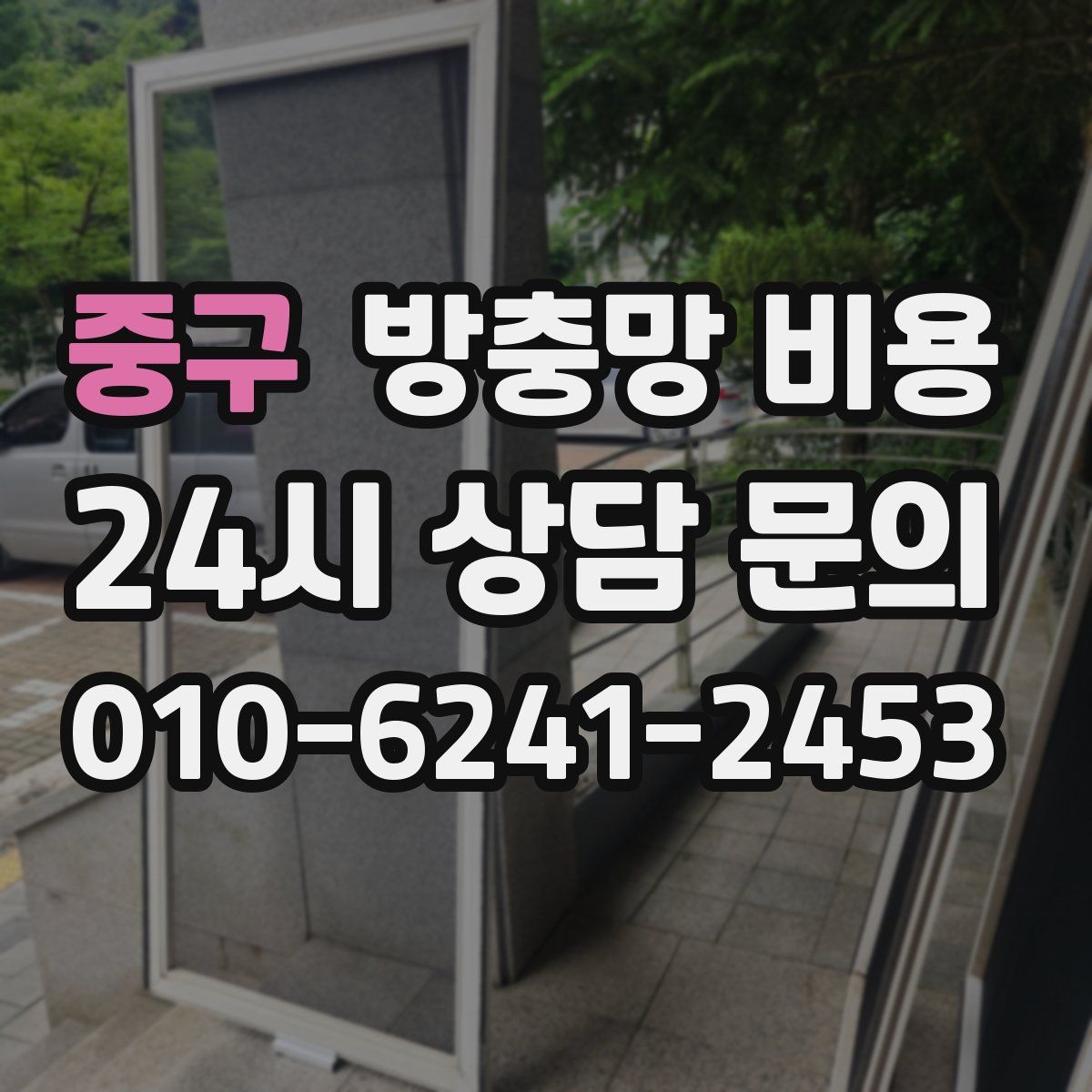 중구 방충망 비용